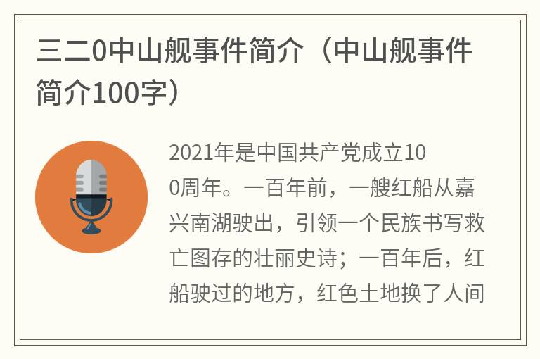 三二0中山舰事件简介（中山舰事件简介100字）