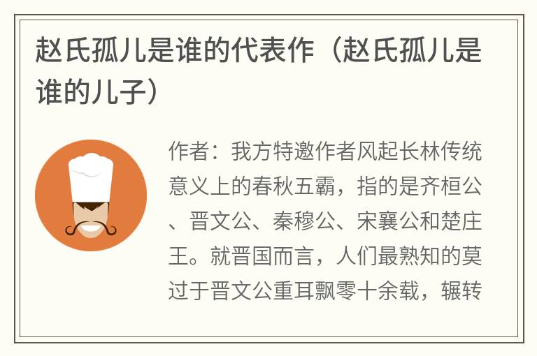 赵氏孤儿是谁的代表作（赵氏孤儿是谁的儿子）