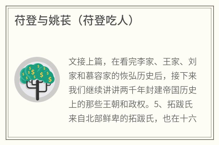 苻登与姚苌（苻登吃人）