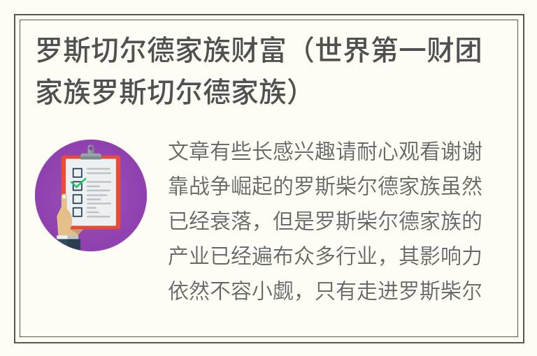 罗斯切尔德家族财富（世界第一财团家族罗斯切尔德家族）