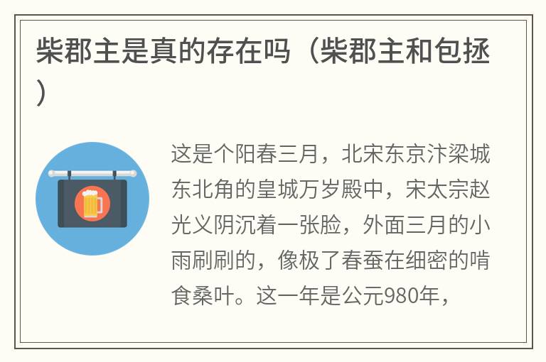 柴郡主是真的存在吗（柴郡主和包拯）