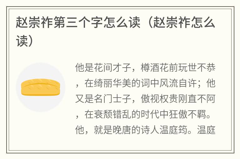 赵崇祚第三个字怎么读（赵崇祚怎么读）