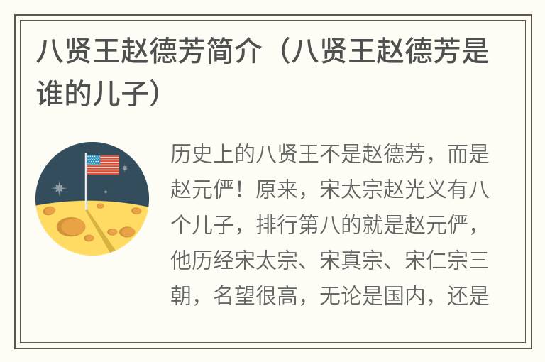 八贤王赵德芳简介（八贤王赵德芳是谁的儿子）