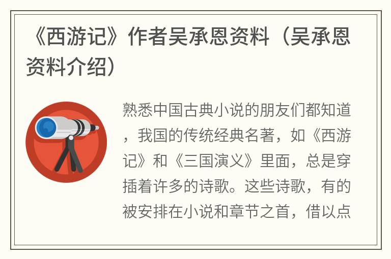 《西游记》作者吴承恩资料（吴承恩资料介绍）