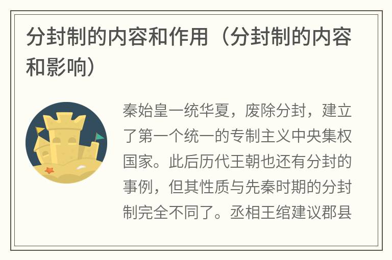分封制的内容和作用（分封制的内容和影响）
