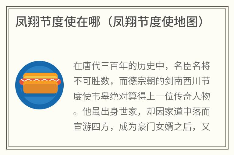 凤翔节度使在哪（凤翔节度使地图）