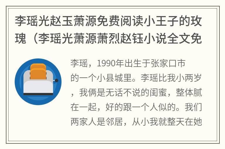 李瑶光赵玉萧源免费阅读小王子的玫瑰（李瑶光萧源萧烈赵钰小说全文免费阅读）