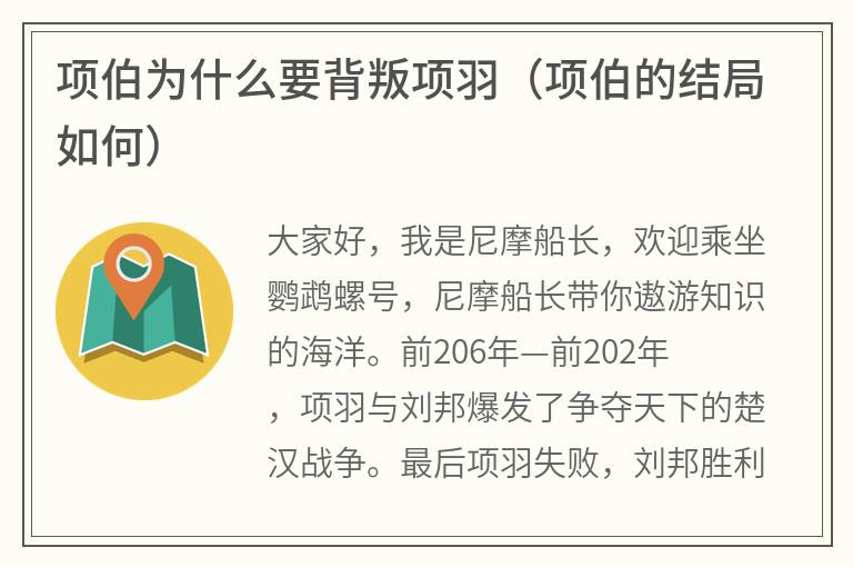 项伯为什么要背叛项羽（项伯的结局如何）