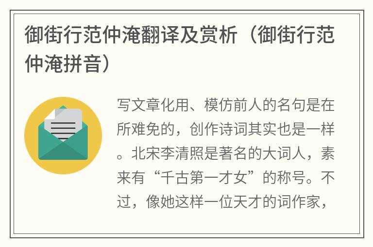 御街行范仲淹翻译及赏析（御街行范仲淹拼音）