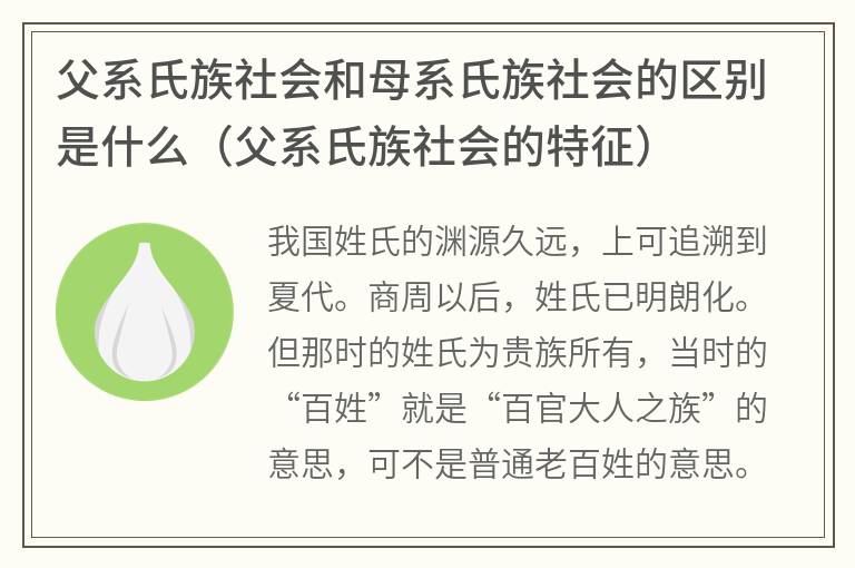 父系氏族社会和母系氏族社会的区别是什么（父系氏族社会的特征）