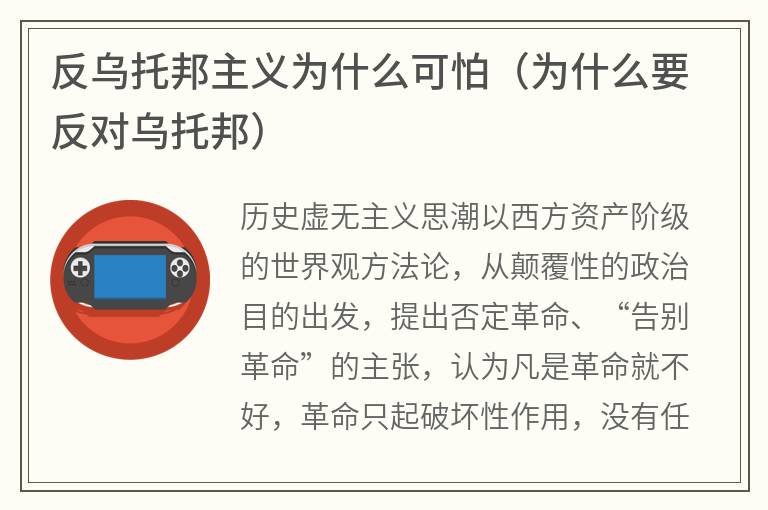 反乌托邦主义为什么可怕（为什么要反对乌托邦）