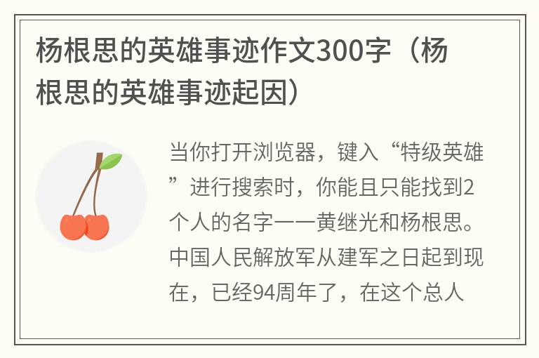 杨根思的英雄事迹作文300字（杨根思的英雄事迹起因）