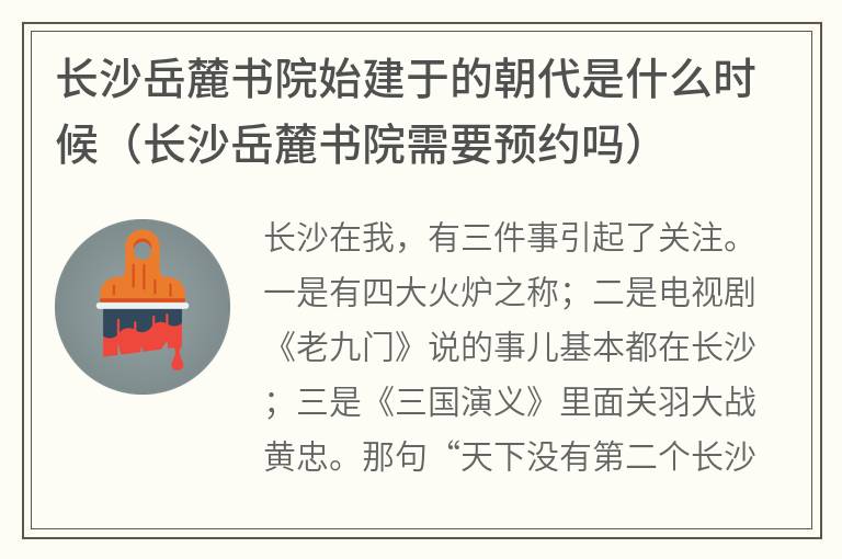 长沙岳麓书院始建于的朝代是什么时候（长沙岳麓书院需要预约吗）