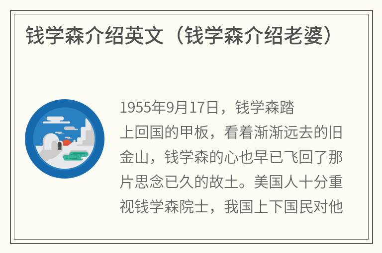 钱学森介绍英文（钱学森介绍老婆）