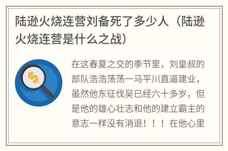 陆逊火烧连营刘备死了多少人（陆逊火烧连营是什么之战）