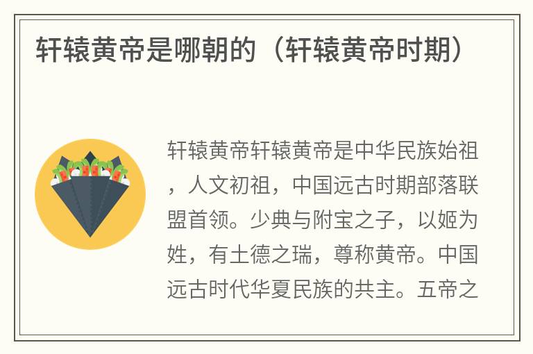 轩辕黄帝是哪朝的（轩辕黄帝时期）