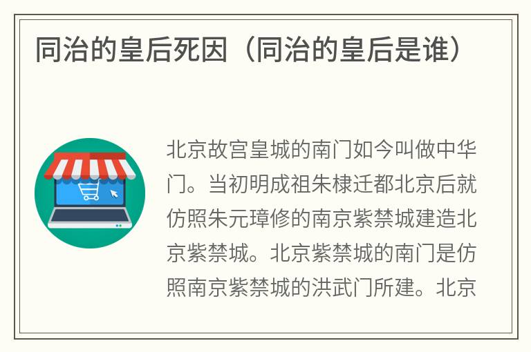 同治的皇后死因（同治的皇后是谁）