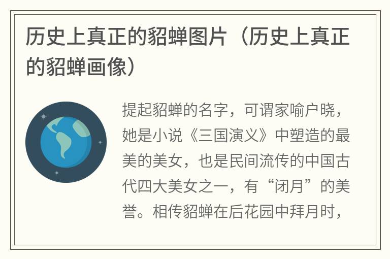 历史上真正的貂蝉图片（历史上真正的貂蝉画像）