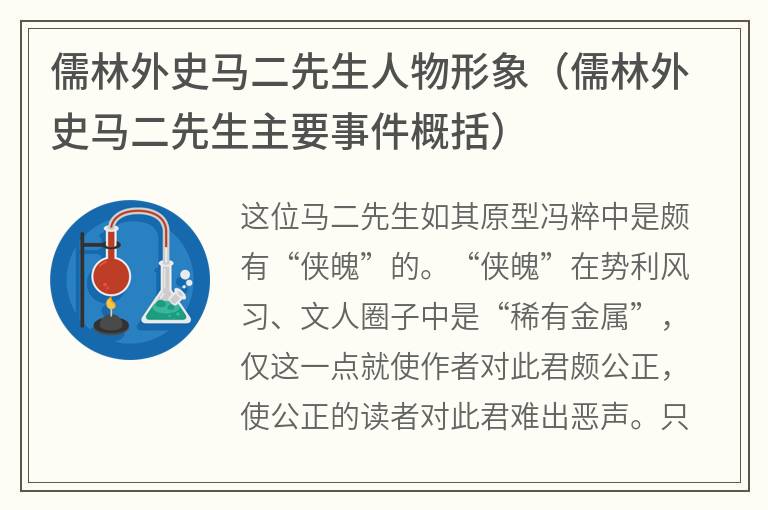 儒林外史马二先生人物形象（儒林外史马二先生主要事件概括）