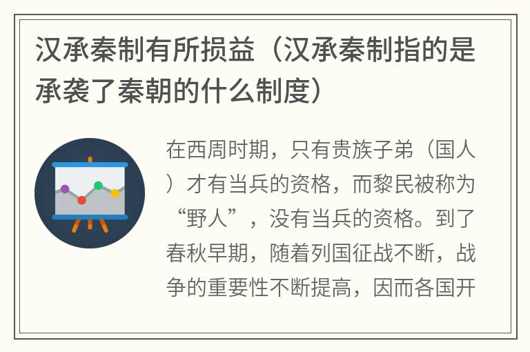 汉承秦制有所损益（汉承秦制指的是承袭了秦朝的什么制度）