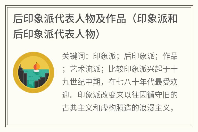 后印象派代表人物及作品（印象派和后印象派代表人物）