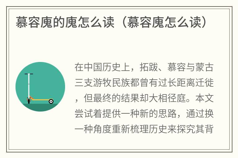 慕容廆的廆怎么读（慕容廆怎么读）
