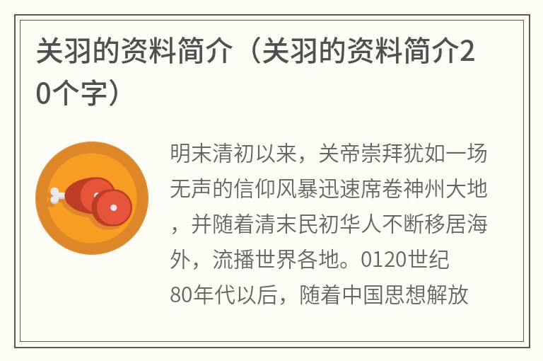 关羽的资料简介（关羽的资料简介20个字）