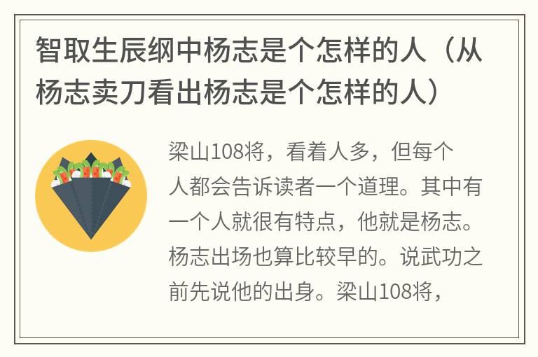 智取生辰纲中杨志是个怎样的人（从杨志卖刀看出杨志是个怎样的人）