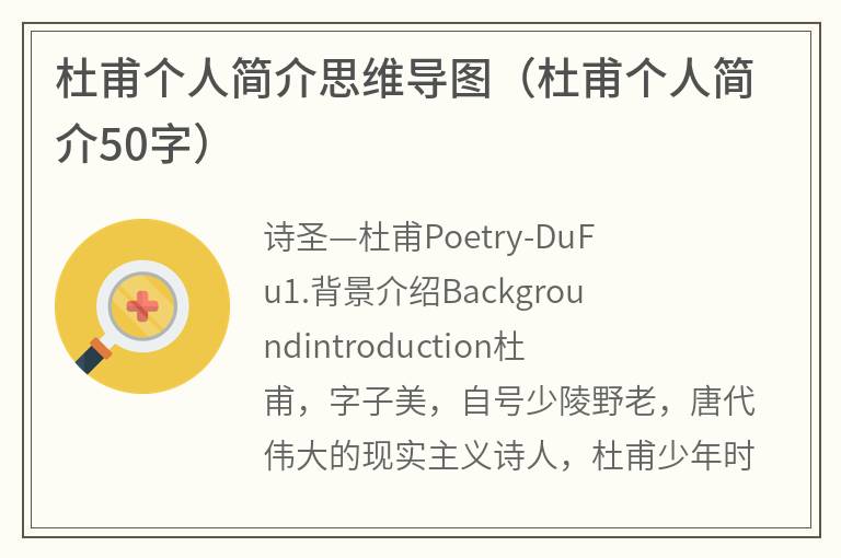 杜甫个人简介思维导图（杜甫个人简介50字）