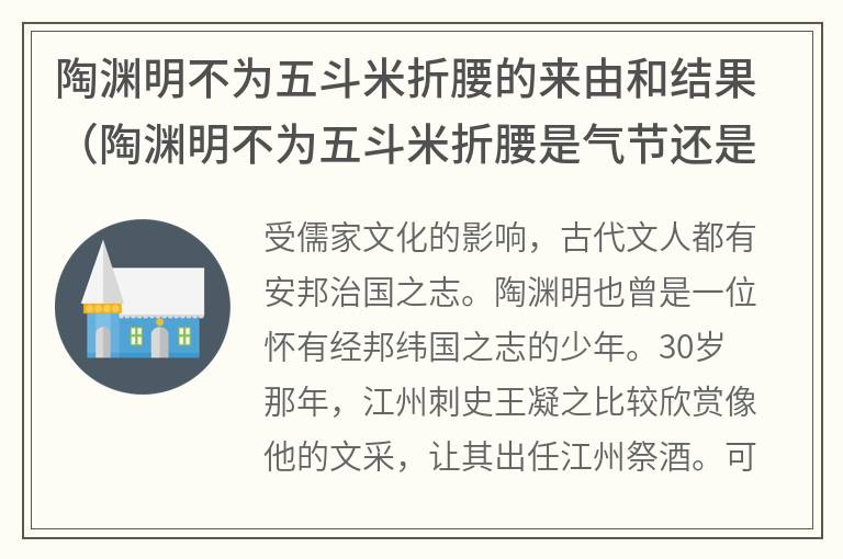 陶渊明不为五斗米折腰的来由和结果(陶渊明不为五斗米折腰是气节还是托词) 陶渊明不为五斗米折腰的来由和结果(陶渊明不为五斗米折腰是气节还是托词)