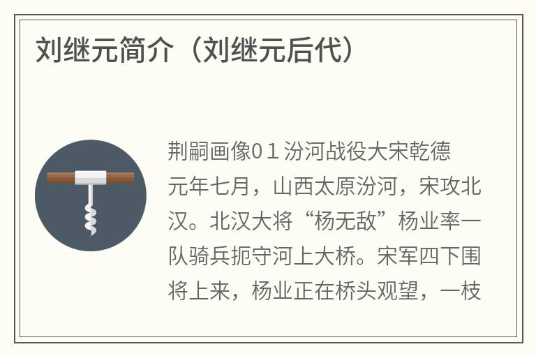 刘继元简介（刘继元后代）