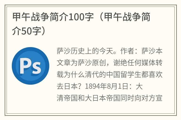 甲午战争简介100字（甲午战争简介50字）