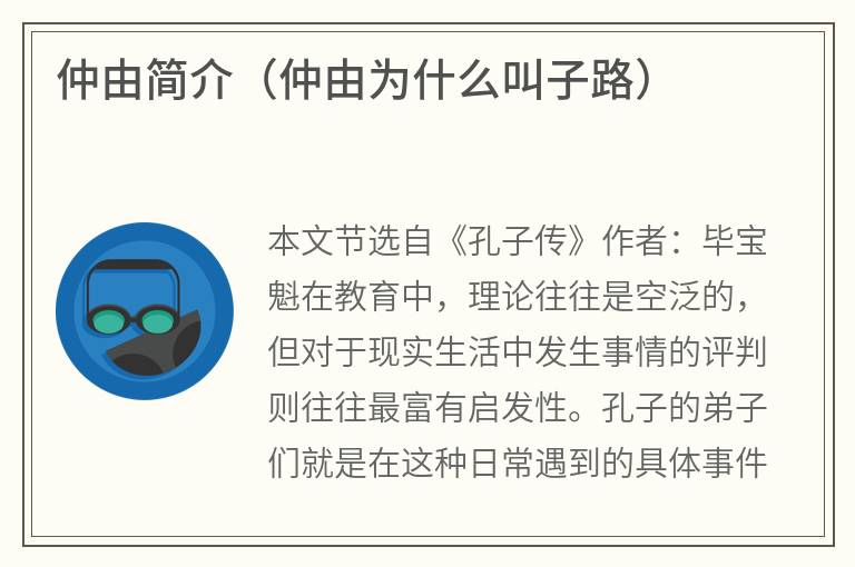 仲由简介(仲由为什么叫子路) 仲由简介(仲由为什么叫子路)