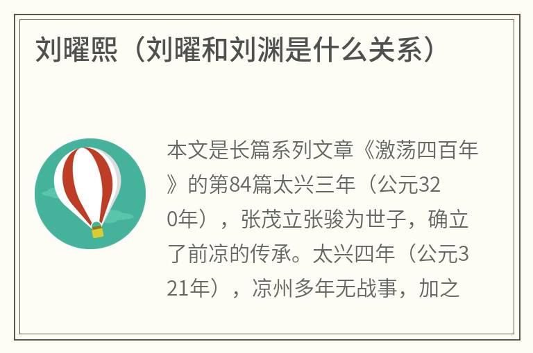 刘曜熙（刘曜和刘渊是什么关系）
