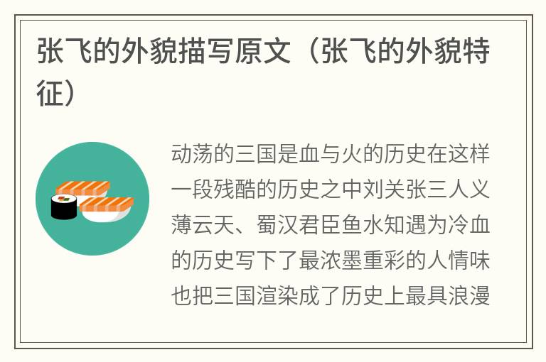 张飞的外貌描写原文（张飞的外貌特征）