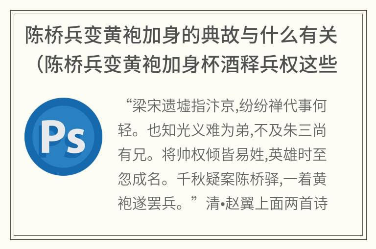 陈桥兵变黄袍加身的典故与什么有关（陈桥兵变黄袍加身杯酒释兵权这些关键词描述的是谁）