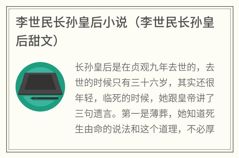 李世民长孙皇后小说（李世民长孙皇后甜文）