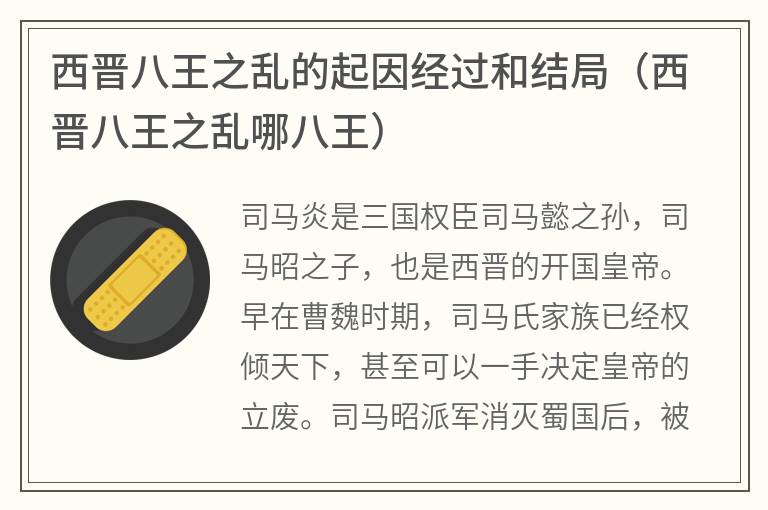 西晋八王之乱的起因经过和结局(西晋八王之乱哪八王) 西晋八王之乱的起因经过和结局(西晋八王之乱哪八王)