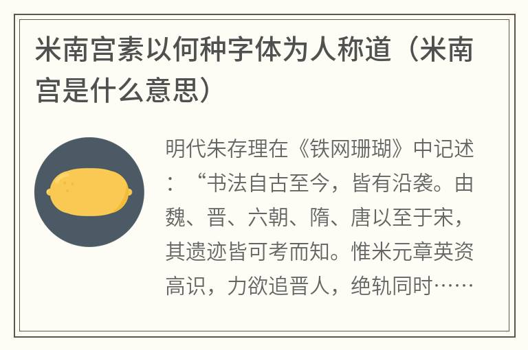 米南宫素以何种字体为人称道（米南宫是什么意思）