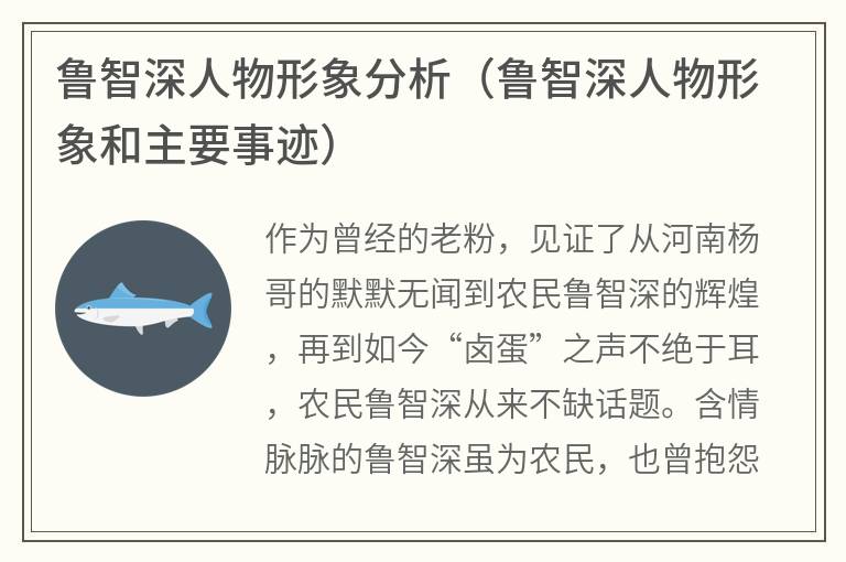 鲁智深人物形象分析（鲁智深人物形象和主要事迹）