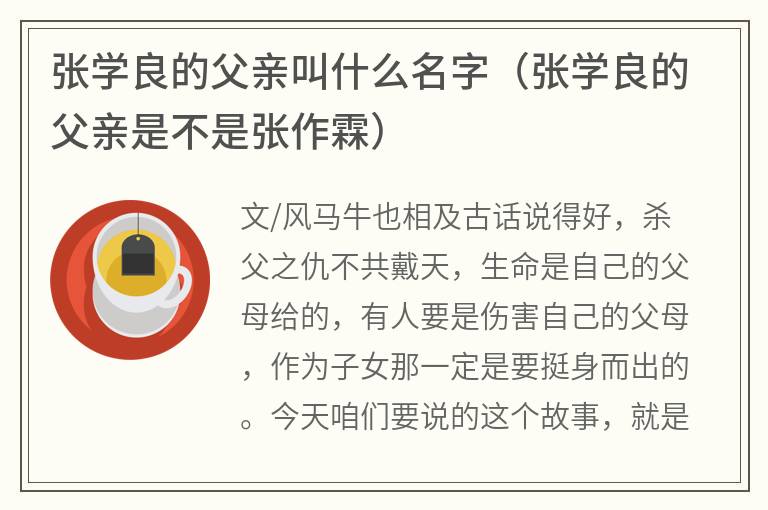 张学良的父亲叫什么名字（张学良的父亲是不是张作霖）