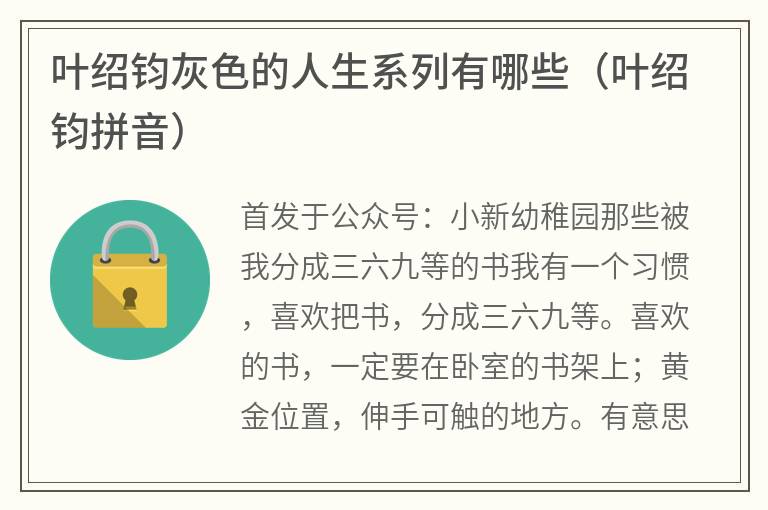 叶绍钧灰色的人生系列有哪些（叶绍钧拼音）