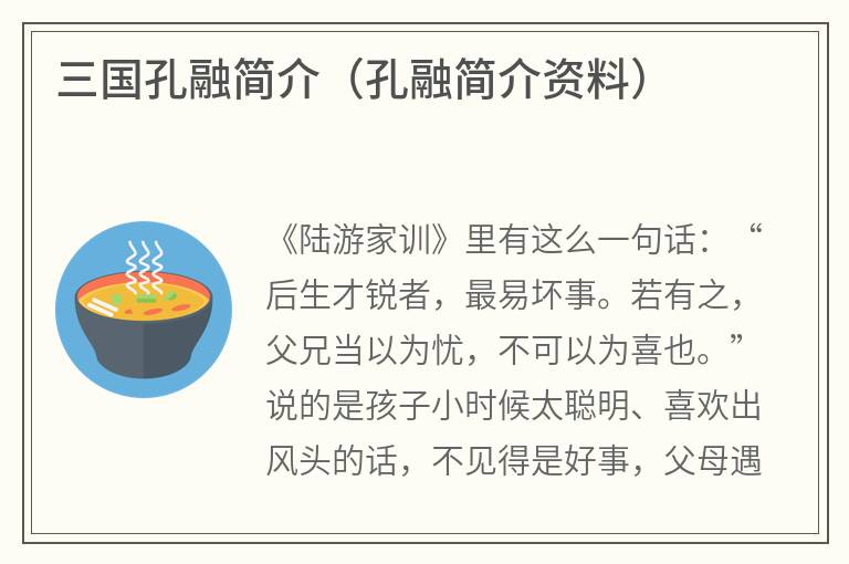 三国孔融简介（孔融简介资料）