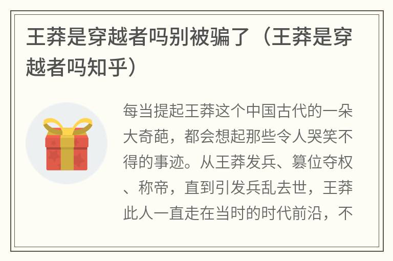 王莽是穿越者吗别被骗了（王莽是穿越者吗知乎）