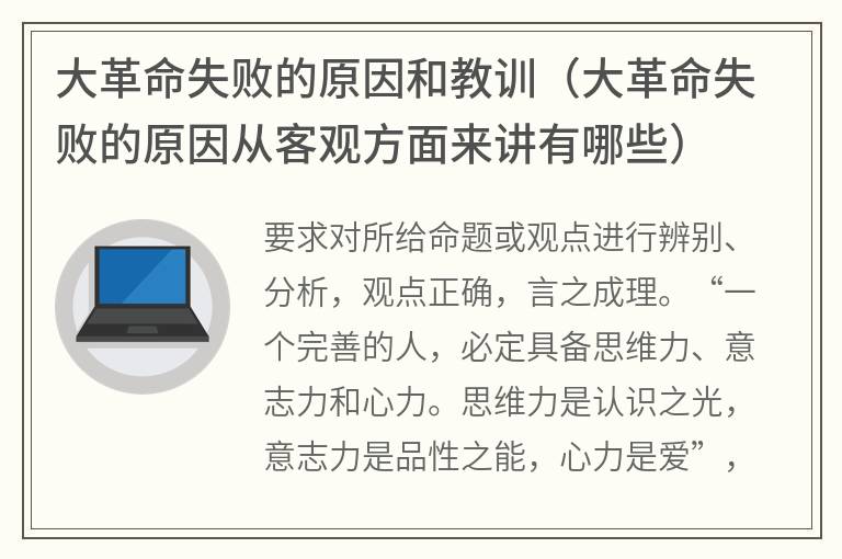 大革命失败的原因和教训（大革命失败的原因从客观方面来讲有哪些）