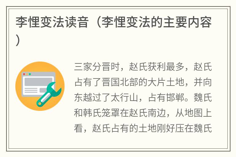 李悝变法读音（李悝变法的主要内容）