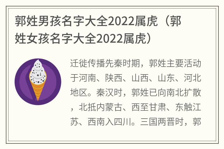 郭姓男孩名字大全2022属虎（郭姓女孩名字大全2022属虎）