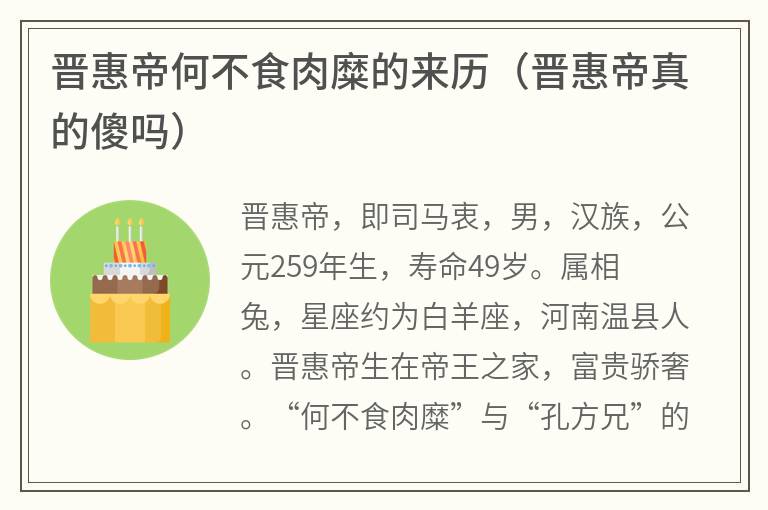 晋惠帝何不食肉糜的来历（晋惠帝真的傻吗）