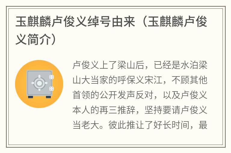 玉麒麟卢俊义绰号由来（玉麒麟卢俊义简介）