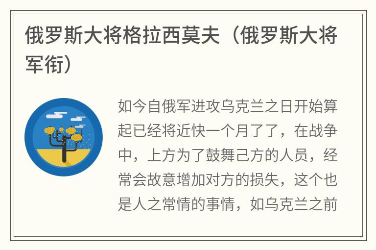 俄罗斯大将格拉西莫夫（俄罗斯大将军衔）